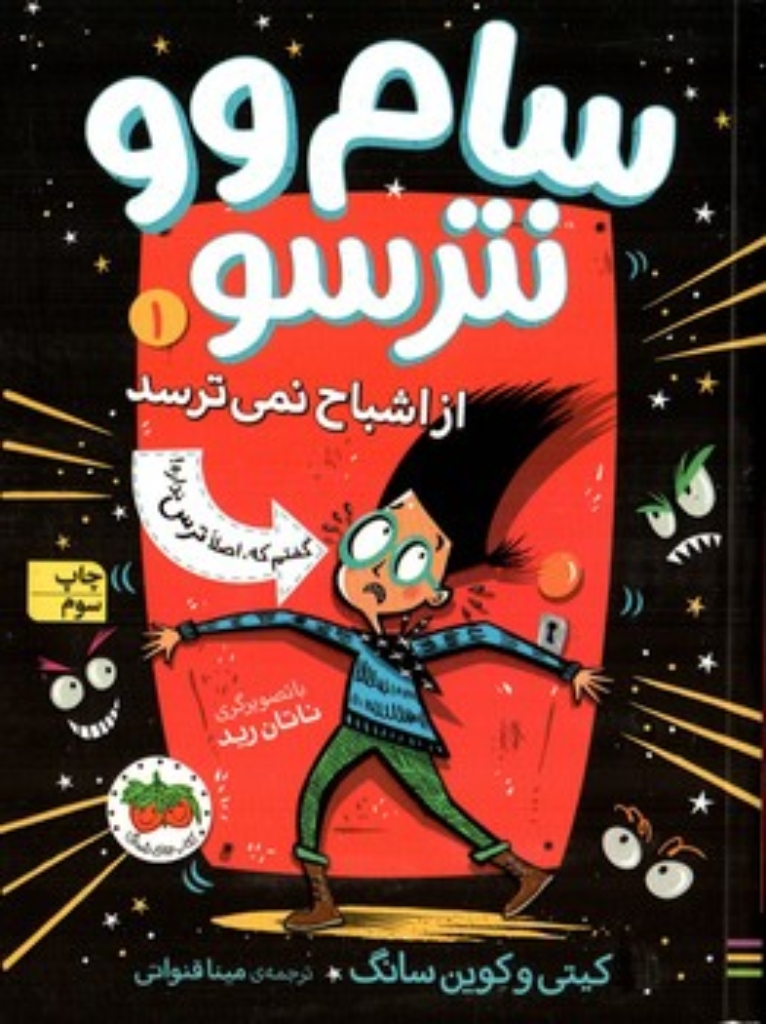 تصویر  سام وو نترسو 1 - از اشباح نمی ترسد (رقعی - شمیز)